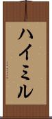 ハイミル Scroll