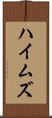 ハイムズ Scroll