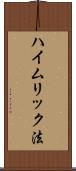 ハイムリック法 Scroll