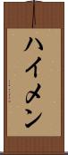 ハイメン Scroll