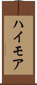 ハイモア Scroll