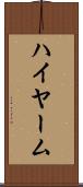 ハイヤーム Scroll