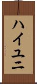 ハイユニ Scroll