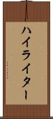 ハイライター Scroll