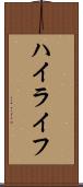 ハイライフ Scroll
