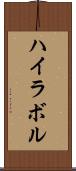 ハイラボル Scroll