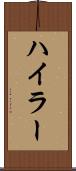 ハイラー Scroll