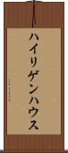 ハイリゲンハウス Scroll