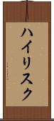 ハイリスク Scroll