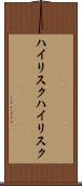 ハイリスク Scroll