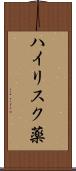 ハイリスク薬 Scroll