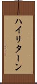 ハイリターン Scroll