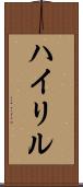 ハイリル Scroll