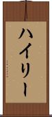 ハイリー Scroll