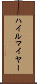 ハイルマイヤー Scroll