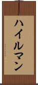 ハイルマン Scroll