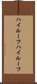 ハイルーフ Scroll