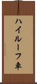 ハイルーフ車 Scroll