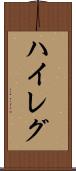 ハイレグ Scroll