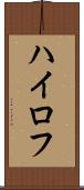 ハイロフ Scroll