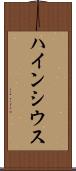 ハインシウス Scroll