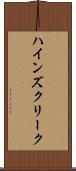 ハインズクリーク Scroll