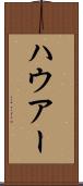 ハウアー Scroll