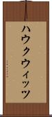 ハウクウィッツ Scroll