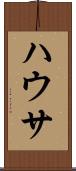 ハウサ Scroll
