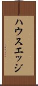 ハウスエッジ Scroll