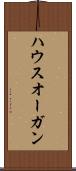 ハウスオーガン Scroll