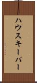 ハウスキーパー Scroll
