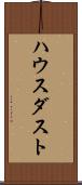 ハウス・ダスト Scroll