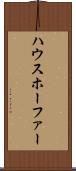 ハウスホーファー Scroll
