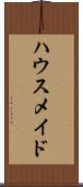 ハウスメイド Scroll