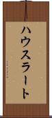 ハウスラート Scroll