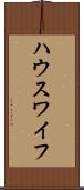 ハウスワイフ Scroll