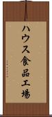 ハウス食品工場 Scroll