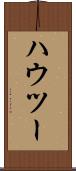 ハウ・ツー Scroll
