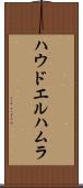 ハウドエルハムラ Scroll