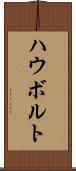 ハウボルト Scroll