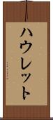 ハウレット Scroll