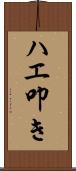 ハエ叩き Scroll