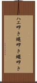 ハエ叩き Scroll