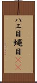 ハエ目 Scroll