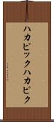 ハカピック Scroll