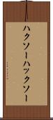 ハクソー Scroll