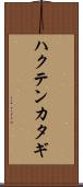 ハクテンカタギ Scroll