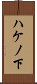 ハケノ下 Scroll