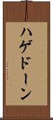 ハゲドーン Scroll